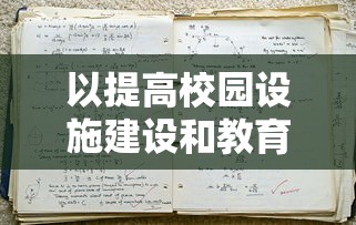 以提高校园设施建设和教育投入为要点，热衷教育事业的我要当校长，不减反增热情与决心