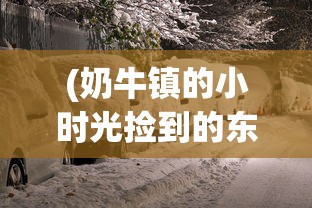 探寻网游消失的原因：详解'仙灵奇缘'因运营不善而关服的内部因素和外部压力