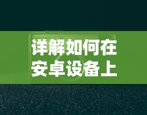 详解如何在安卓设备上体验《第九所》游戏：步骤、技巧及可能遇到的问题