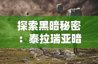 探索黑暗秘密：泰拉瑞亚暗影之魂中英勇冒险者如何对抗恶魔势力的全面解析