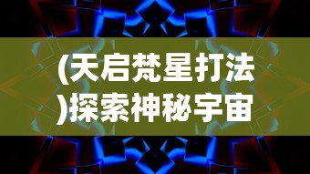 (英雄打怪兽正版名称怎么改)英雄打怪兽，一场正义与邪恶的较量