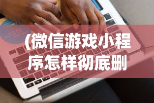 探索华容道最难关卡：挑战逻辑和策略的极限，破解神秘的"横刀立马"迷局