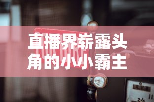 坦界闪击战：体验免费无限内购的全新战斗模式，激起你的竞技热血