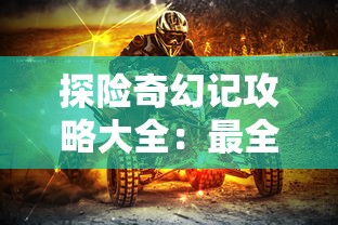 神都降魔微信小程序游戏：用创新的交互设计和独特角色设定，重塑经典的仙侠世界