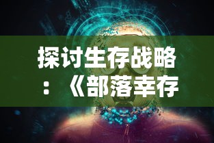 (仙侠外传免费充值版官网)仙侠外传免费充值版，探秘背后的奥秘与玩家体验