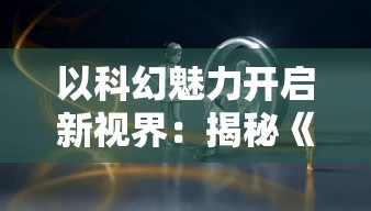 (永劫无间妖僧)游戏界的革新：永劫妖塔免广告版为玩家提供顺畅体验