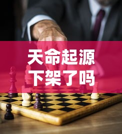 天命起源下架了吗？：探讨移动游戏市场变动以及用户反馈的影响