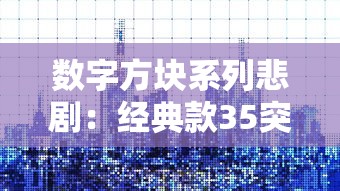 数字方块系列悲剧：经典款35突发腹泻引发玩家恐慌，谁是幕后黑手？