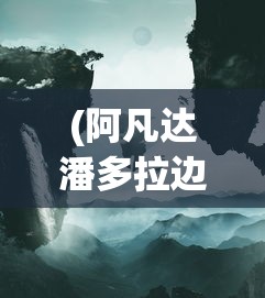 详解失落方舟病变攻略：如何挑选适合病变阵容与技能应对复杂关卡挑战