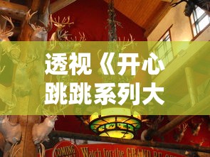 向堂堂正正的大人们敲响警钟：在忙碌生活中探寻童心，变成大人也不能忘记游戏