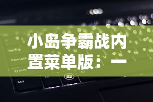 一目了然：篮球5v5内置作弊菜单全解析，为你揭秘背后隐藏的赢球秘诀