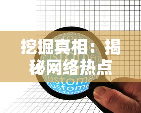 挖掘真相：揭秘网络热点事件，黄老师怒怼营销号，质疑其恶意误导网友的操作背后的隐忧与影响