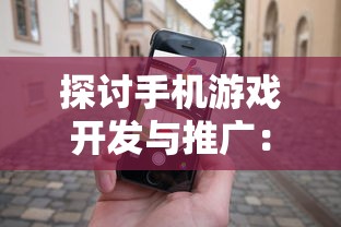 探讨手机游戏开发与推广：以漫斗纪元手游发布时间为线索揭示行业发展走向