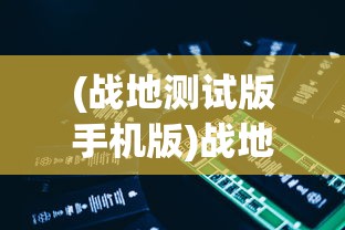 (战地测试版手机版)战地手游测试版体验报告：新颖玩法、充实内容引爆玩家热情