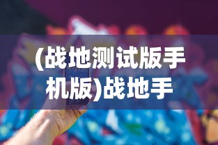 (战地测试版手机版)战地手游测试版体验报告：新颖玩法、充实内容引爆玩家热情