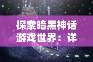 探索暗黑神话游戏世界：详解如何战胜幻神以及提升助攻战略的关键步骤