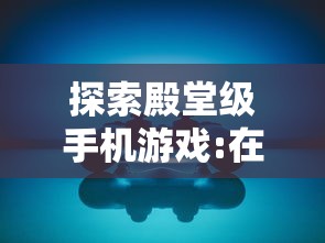 探索殿堂级手机游戏:在哪还能找到并体验爆裂魔女游戏的无尽乐趣和魅力