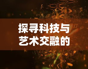 探寻科技与艺术交融的魅力：深度解析'花争及静'为中心创作的公司——山心之月