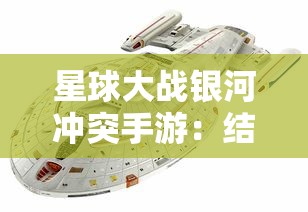 星球大战银河冲突手游：结合实时策略游戏元素，重现震撼电影战斗场景探索