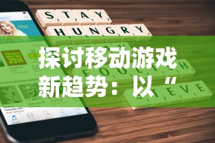 探讨移动游戏新趋势：以“影之诗进化对决”为例，解析卡牌游戏的战略性与娱乐性并重的未来发展