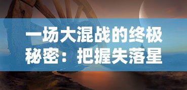 (英魂之刃手游冒险模式为什么关闭)英魂之刃手游的冒险模式作为游戏的重要组成部分，吸引了大量玩家沉浸其中。以下是一篇关于英魂之刃手游冒险模式的原创文章，字数约为1115字。