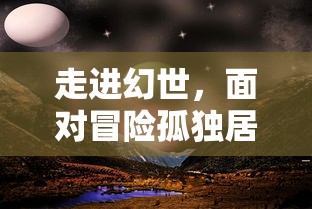 星耀幻世第三部：混沌破晓，玄幻元素下的终极对决——光明与黑暗的决战