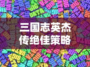 淘宝联手腾讯，为超级群英传玩家打造大额折扣盛典：买的越多优惠越多