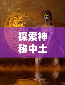 探索神秘中土世界：《指环王崛起之战》游戏如何通过策略战斗赢得玩家青睐