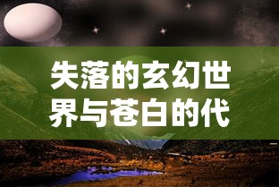 失落的玄幻世界与苍白的代行者：探索月神誓约中神秘复杂世界的伟大叙事