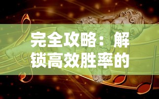 深度分析：末日机甲风暴之霹雳对战全方位战术攻略，助你无往不利逆袭战场