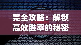 完全攻略：解锁高效胜率的秘密，骰子守卫战最强战略指南及角色选择与升级经验分享