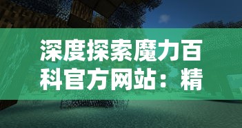 深度探索魔力百科官方网站：精选全球奇异事物，成就无尽奇思妙想的知识殿堂