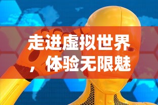 深度解读：揭秘「幸存者传说」官方网站设计元素及玩家在线交互体验优化策略