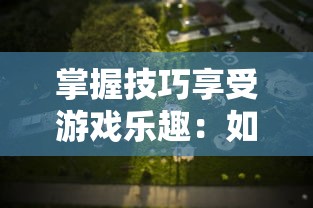 掌握技巧享受游戏乐趣：如何巧妙跳过燃烧王座5号的玩家与关卡设计的完美碰撞