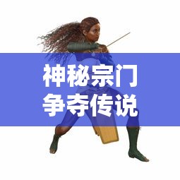 死神激斗目前最强三个角色的综合评析：细析他们的战斗力、技能以及在剧情中的关键作用