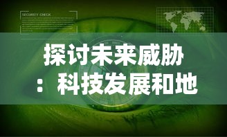 探讨未来威胁：科技发展和地缘政治冲突是否会引发世界大战第三次爆发