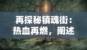 再探秘镇魂街：热血再燃，阐述主角在神秘事件中的冒险及成长历程