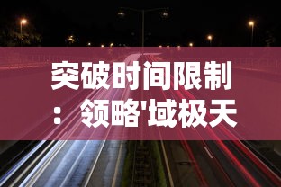 详细解析: QQ超神乱斗攻略，全方位探讨角色定位与技能配合策略，提升您的游戏战斗效率