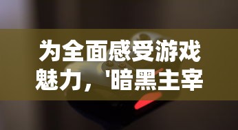 为全面感受游戏魅力，'暗黑主宰'推出限时特惠活动，最低0.1折起，打破价格门槛