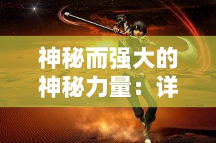 详解不一样修仙2九阳曜日挑战：全面攻略技巧与隐藏要点解析助你轻松通关