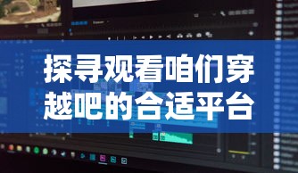 (凡人御灵传小程序攻略大全下载)凡人御灵传作为一款深受玩家喜爱的放置类游戏，其小程序攻略大全为玩家提供了丰富的游戏攻略与技巧。以下是一篇关于凡人御灵传小程序攻略大全的原创文章，共计1503字，从多个角度进行分析和介绍。