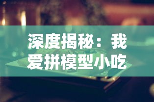 以独步厨界的切菜狂人吕布与神通广大的悟空为对比，探究他们谁在厨艺与武艺上更胜一筹