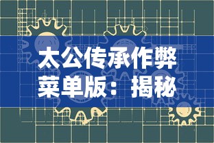 太公传承作弊菜单版：揭秘古代智谋与现代技术相结合为玩家提供无限可能