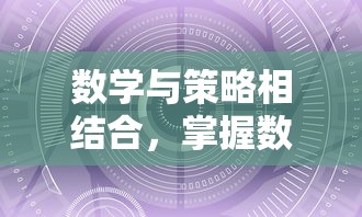 数学与策略相结合，掌握数字成为重要关键——解析塔上有数字的小兵抢城堡的创新玩法