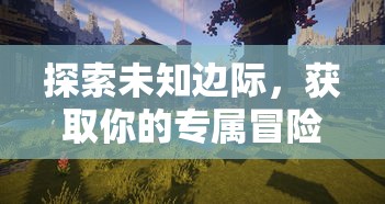 (放置冒险村攻略)冒险村无限黑市券，探索虚拟世界的无限可能