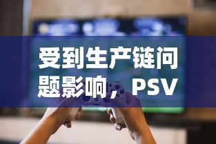 受到生产链问题影响，PSVR2版热门游戏《暗杀世界》发行日期再次被迫推迟