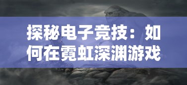 探秘电子竞技：如何在霓虹深渊游戏中解锁无限隐藏成就的秘籍与策略