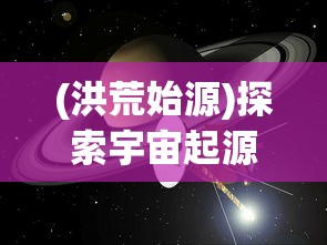 (洪荒始源)探索宇宙起源：洪荒归零配方合成一览与实践要点全面解析