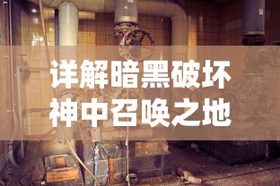 详解暗黑破坏神中召唤之地的萨古罗斯战斗策略：技巧演绎与角色选择的秘密