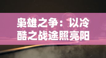 深度解析：如何有效利用补刀英雄，实现神装快速入体的全面战术策略